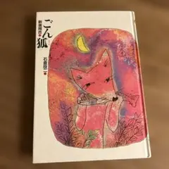 ごん狐　新美南吉　ごんぎつね