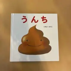 うんち いもとようこ 絵本