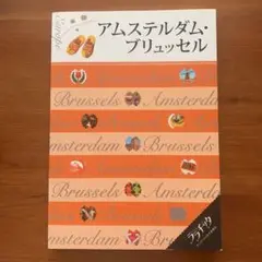 ララチッタ アムステルダム・ブリュッセル