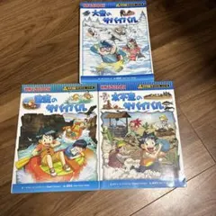 科学漫画サバイバルシリーズ 3冊セット