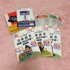 【美品】日本史B 用語集・一問一答・実況中継1~3セット