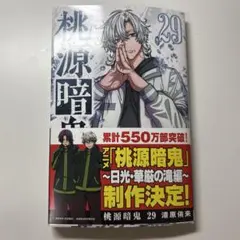 桃源暗鬼 29巻 - メルカリ