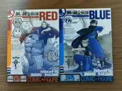 鋼の錬金術師 RED & BLUE 2冊セット