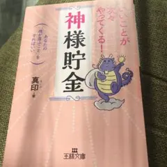 いいことが次々やってくる!「神様貯金」