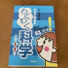 10分で読めるわくわく科学 小学5・6年 (理科がだいすきになる53のふしぎ!)