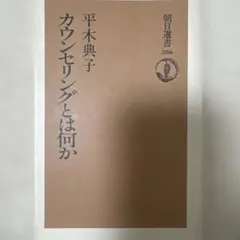 カウンセリングとは何かのサムネイル