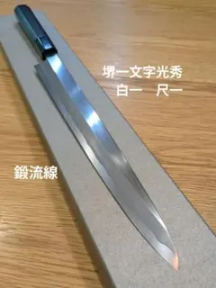 悦郎 悦郎作。花鋏 池坊型 剪定鋏。ステンレス製。美品。検索;国治