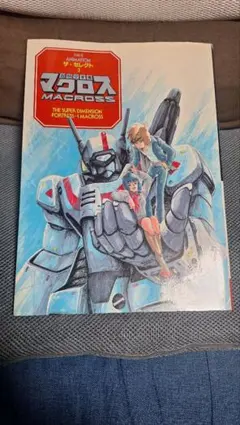 ザ，セレクト超時空要塞マクロス THE SUPER DIMENSION