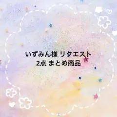 いずみん様 リクエスト 2点 まとめ商品