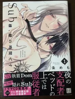 Sub様、躾の時間です １巻