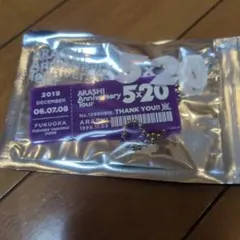 ARASHI Anniversary Tour 5×20 キーホルダー　紫