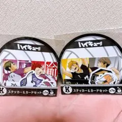 ハイキュー!! ステッカー & カードセット　ハッピーくじ　稲荷崎　白鳥沢　K賞