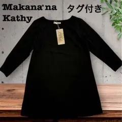 【新品タグ付】マカナナキャシー チュニック カットソー ブラック サイズ0のサムネイル