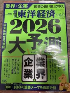 【未開封】週刊東洋経済 2026年1/10・1/17合併号（2026大予測）のサムネイル