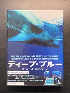 ディープ・ブルー スペシャル・エディション('03英/独)〈2枚組