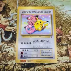 美品　非売品　ピカチュウとプリンとピッピ　旧裏（ジャンボ)　コロコロ　97年