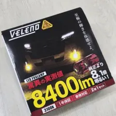 VELENO LEDフォグランプ 8400lm 3100k　イエロー　L1Bのサムネイル