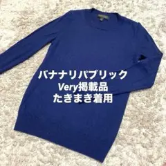 【バナナリパブリック】メリノウール100%セーター　Very掲載品 たきまき着用のサムネイル