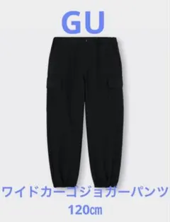 KIDS(男女兼用)ワイドカーゴジョガーパンツ　ブラック120㎝