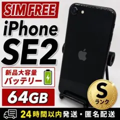 【⭐︎極美品⭐︎】 iPone SE2 64GB BRACK 新品BT100%