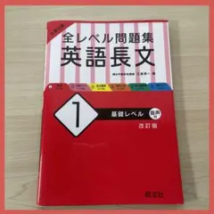 大学入試 全レベル問題集 英語長文 1 基礎レベル