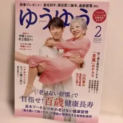 ゆうゆう 2026年2月号 すべての女性のための読み物たっぷりマガジン