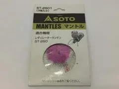 【未開封】SOTO レギュレーターランタン用マントル 3枚入 ST-2601のサムネイル
