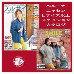 ベルーナ　ニッセン　Lサイズ以上　ファッションカタログ最新号2冊セット