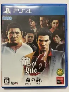 龍が如く6 命の詩。　ps4