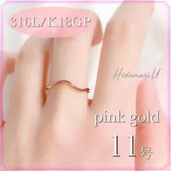 指輪　ピンクゴールド　ウェーブリング　18k サージカルステンレス　11号　極細