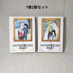 エロイカより愛をこめて 1巻 2巻セット 青池保子 初版 漫画 コミックス