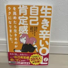 生き辛いOLですが自己肯定感を高めたら生きるのがラクになりました