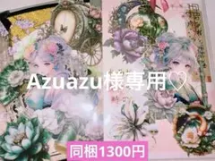 Azuazu様 リクエスト 2点 まとめ商品