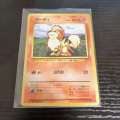 ガーディ ◆ 第1弾拡張パック　旧裏　ポケモンカード