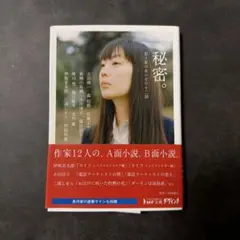 秘密。 私と私のあいだの十二話