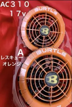 BURTLE ファン レスキューオレンジ 人気品薄AC310 エアークラフト A