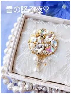 送料込み【B級品】オーロラ×クリスタル×パール♡雪の降る夜♡冬っぽい♡