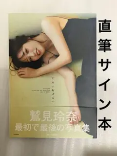 鷲見玲奈ファースト&ラスト写真集 『すみにおけない』 サイン入り