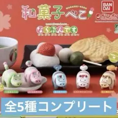 和菓子べこ ならぶんです。 【全5種コンプリートセット】ガチャ① 赤べこ