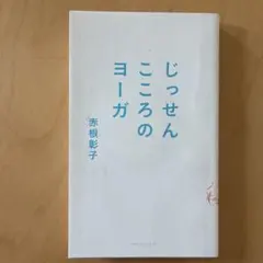 じっせん こころのヨーガ 赤根彰子