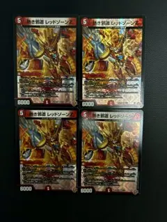 熱き邪道　レッドゾーンZ　4枚セット