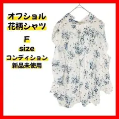 【新品未使用】レディース シャツ フリーサイズ ホワイト 花柄 レース 肩出し