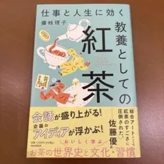 仕事と人生に効く教養としての紅茶