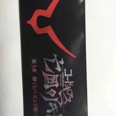映画特典 コードギアス亡国のアキト