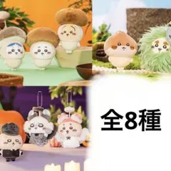 ちいかわ 季節だもん♫ マスコット 全8種 コンプリートセット ハロウィン