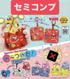 サンリオカプセルトイ み～つけた！ミニスクエアケース 4点セット