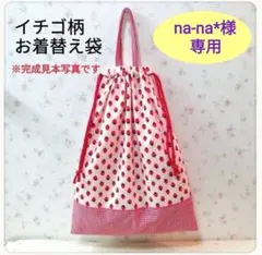 【na-na*様　専用】いちご柄　持ち手付きお着替え袋　2点