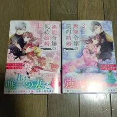 無能令嬢の契約結婚 １～２巻セット