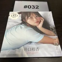 #032 ・『ヌクマムの香りにつつまれて』／井口裕香 ・『週刊プレイボーイ』