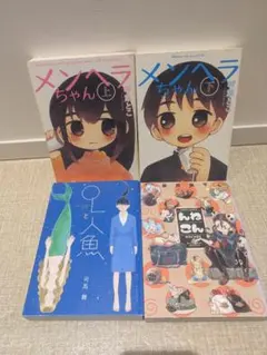 メンヘラちゃん 上下巻＋OLと人魚＋んねこん 4冊セット